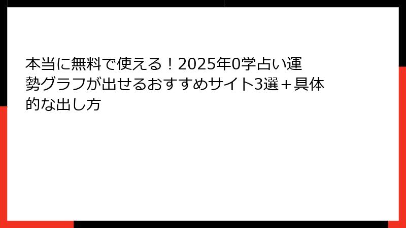 本当に無料で使える！2025年0学占い運勢グラフが出せるおすすめサイト3選＋具体的な出し方