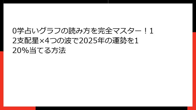 0学占いグラフの読み方を完全マスター！12支配星×4つの波で2025年の運勢を120%当てる方法