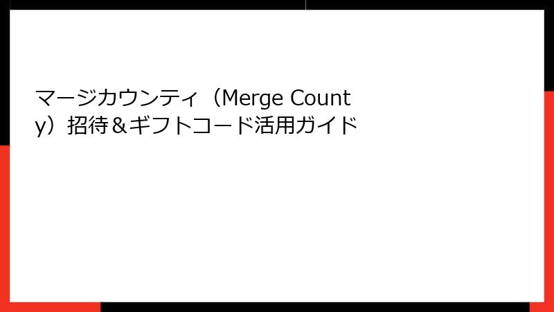 マージカウンティ（Merge County）招待＆ギフトコード活用ガイド
