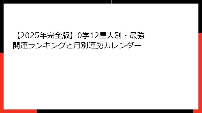 【2025年完全版】0学12星人別・最強開運ランキングと月別運勢カレンダー