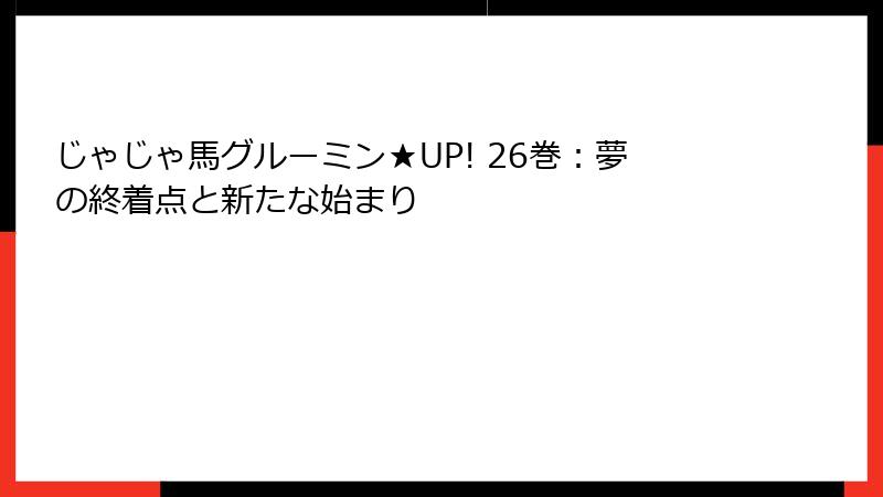 じゃじゃ馬グルーミン★UP! 26巻：夢の終着点と新たな始まり