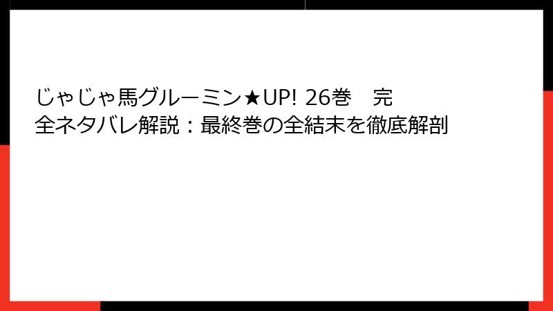 じゃじゃ馬グルーミン★UP! 26巻　完全ネタバレ解説：最終巻の全結末を徹底解剖