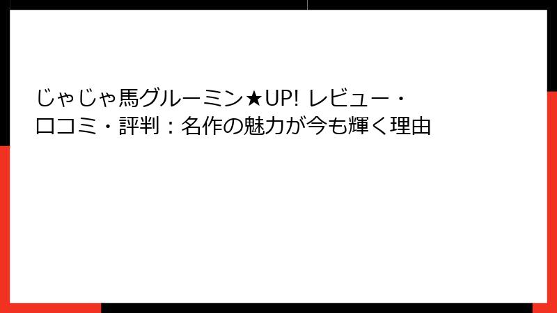 じゃじゃ馬グルーミン★UP! レビュー・口コミ・評判：名作の魅力が今も輝く理由