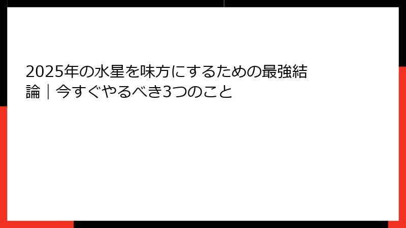 2025年の水星を味方にするための最強結論｜今すぐやるべき3つのこと