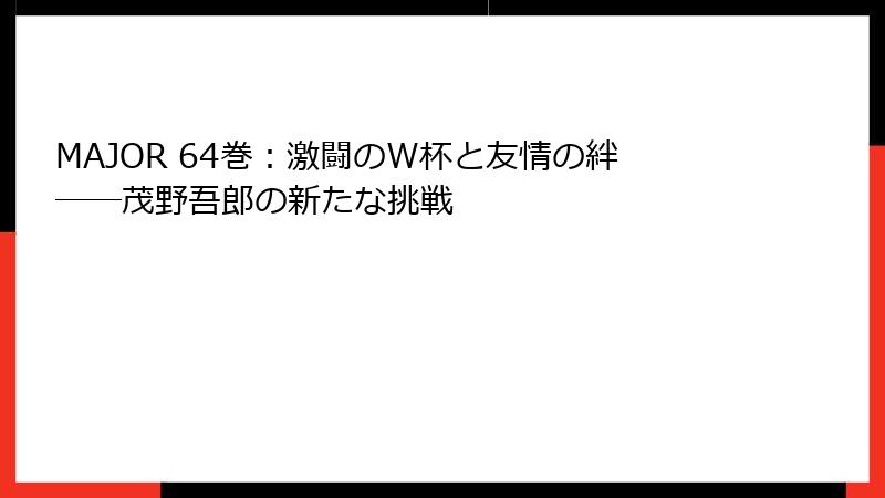 MAJOR 64巻:激闘のW杯と友情の絆――茂野吾郎の新たな挑戦