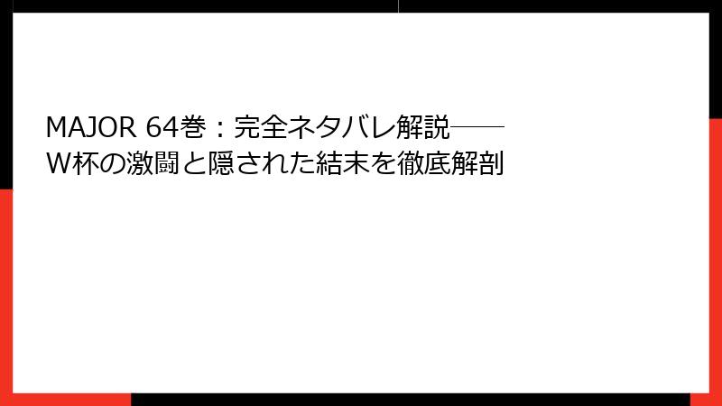 MAJOR 64巻:完全ネタバレ解説――W杯の激闘と隠された結末を徹底解剖