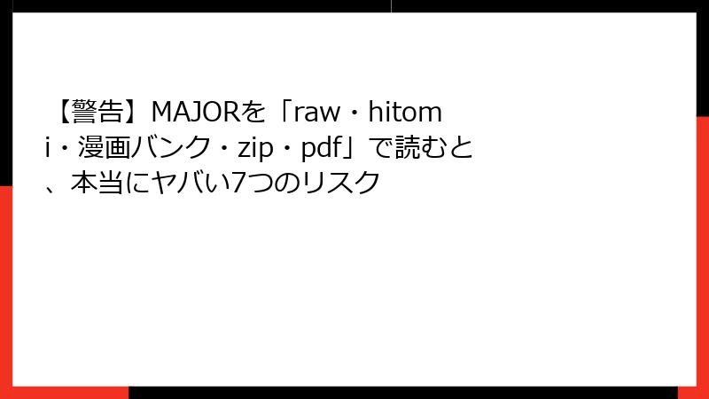 【警告】MAJORを「raw・hitomi・漫画バンク・zip・pdf」で読むと、本当にヤバい7つのリスク