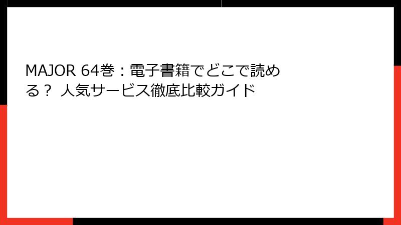 MAJOR 64巻:電子書籍でどこで読める? 人気サービス徹底比較ガイド