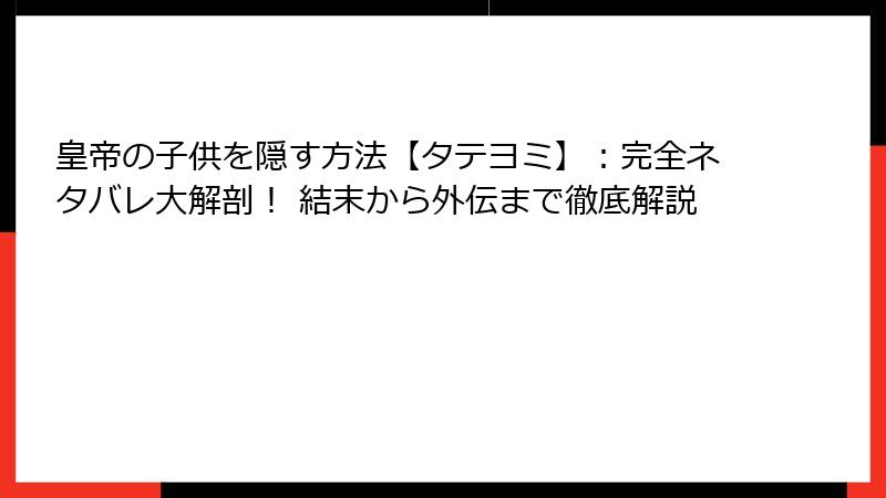 皇帝の子供を隠す方法【タテヨミ】：完全ネタバレ大解剖！ 結末から外伝まで徹底解説