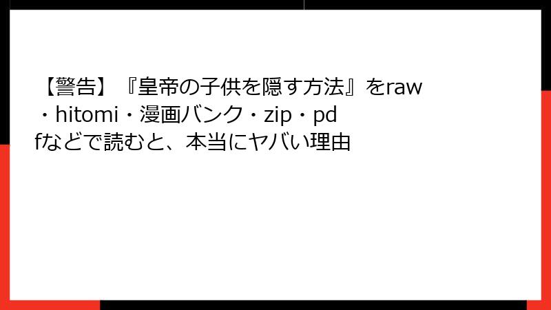 【警告】『皇帝の子供を隠す方法』をraw・hitomi・漫画バンク・zip・pdfなどで読むと、本当にヤバい理由
