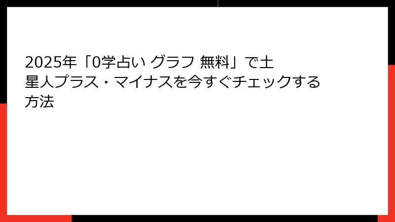 2025年「0学占い グラフ 無料」で土星人プラス・マイナスを今すぐチェックする方法