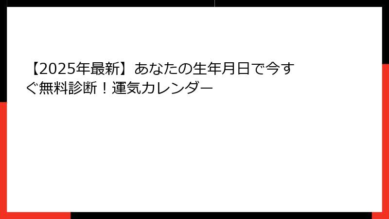 【2025年最新】あなたの生年月日で今すぐ無料診断！運気カレンダー