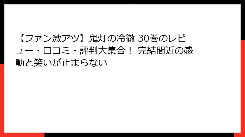 【ファン激アツ】鬼灯の冷徹 30巻のレビュー・口コミ・評判大集合！ 完結間近の感動と笑いが止まらない