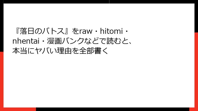 『落日のパトス』をraw・hitomi・nhentai・漫画バンクなどで読むと、本当にヤバい理由を全部書く