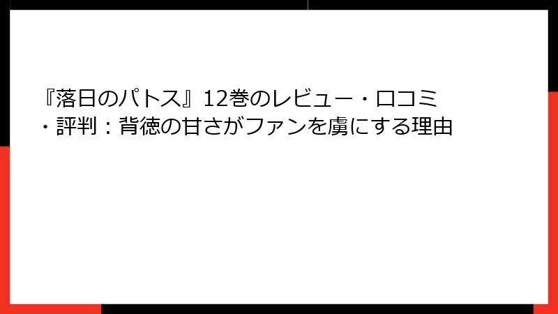 『落日のパトス』12巻のレビュー・口コミ・評判：背徳の甘さがファンを虜にする理由