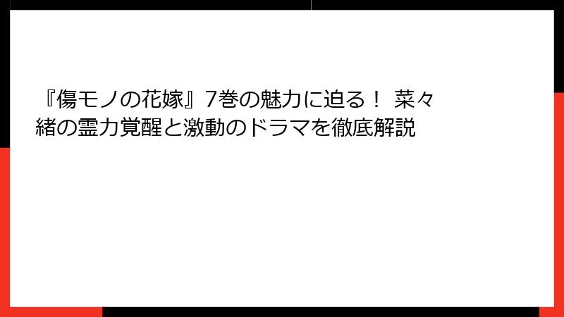 『傷モノの花嫁』7巻の魅力に迫る！ 菜々緒の霊力覚醒と激動のドラマを徹底解説
