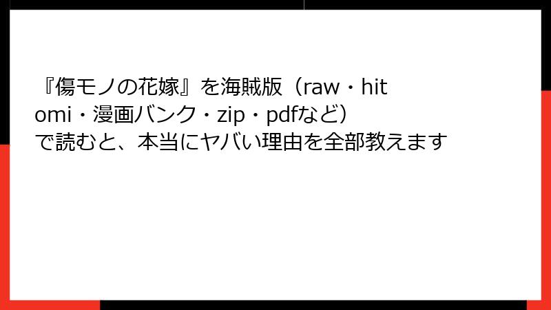 『傷モノの花嫁』を海賊版（raw・hitomi・漫画バンク・zip・pdfなど）で読むと、本当にヤバい理由を全部教えます