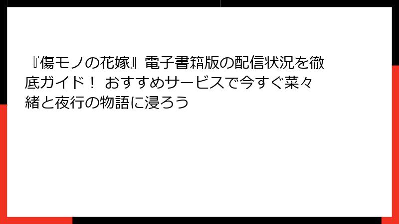 『傷モノの花嫁』電子書籍版の配信状況を徹底ガイド！ おすすめサービスで今すぐ菜々緒と夜行の物語に浸ろう
