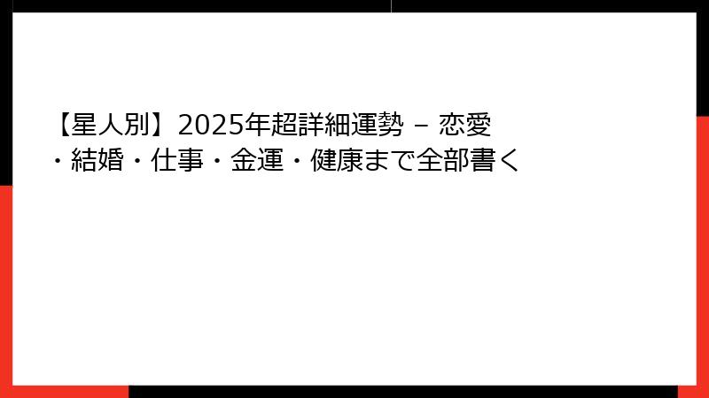 【星人別】2025年超詳細運勢 – 恋愛・結婚・仕事・金運・健康まで全部書く