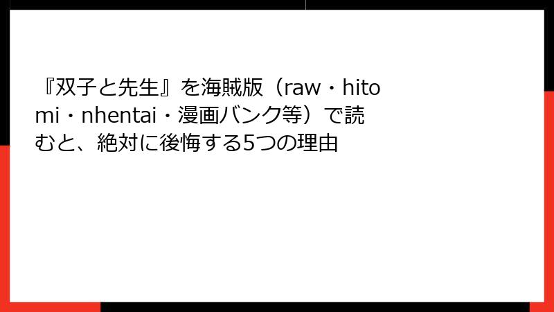 『双子と先生』を海賊版(raw・hitomi・nhentai・漫画バンク等)で読むと、絶対に後悔する5つの理由