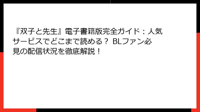 『双子と先生』電子書籍版完全ガイド:人気サービスでどこまで読める? BLファン必見の配信状況を徹底解説!