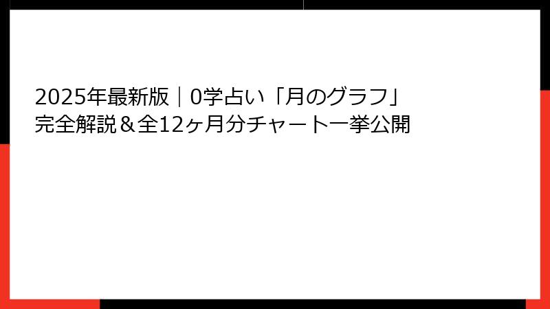 2025年最新版｜0学占い「月のグラフ」完全解説＆全12ヶ月分チャート一挙公開