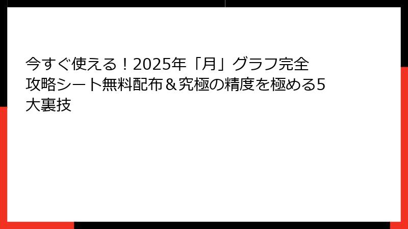今すぐ使える！2025年「月」グラフ完全攻略シート無料配布＆究極の精度を極める5大裏技