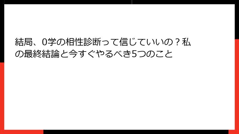 結局、0学の相性診断って信じていいの？私の最終結論と今すぐやるべき5つのこと