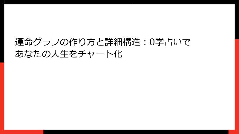 運命グラフの作り方と詳細構造：0学占いであなたの人生をチャート化