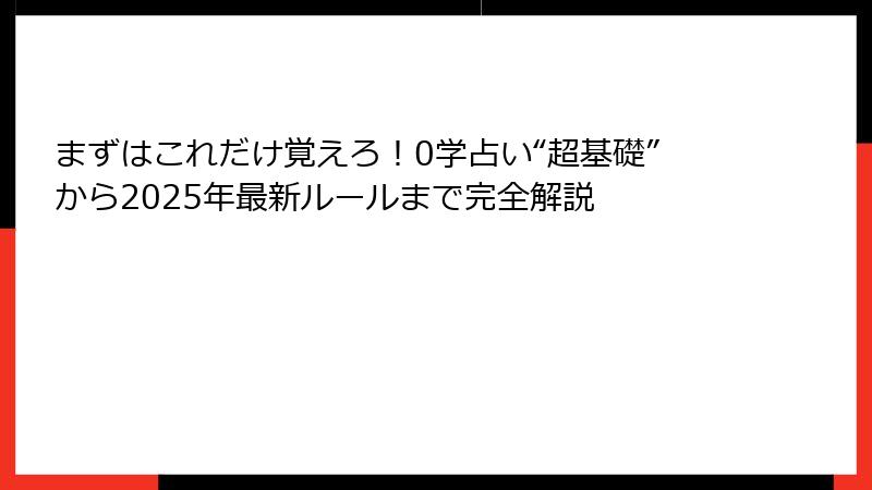 まずはこれだけ覚えろ！0学占い“超基礎”から2025年最新ルールまで完全解説