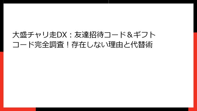 大盛チャリ走DX：友達招待コード＆ギフトコード完全調査！存在しない理由と代替術