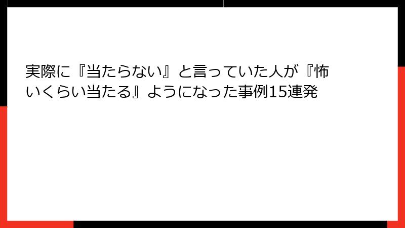 実際に『当たらない』と言っていた人が『怖いくらい当たる』ようになった事例15連発