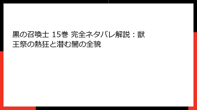 黒の召喚士 15巻 完全ネタバレ解説：獣王祭の熱狂と潜む闇の全貌