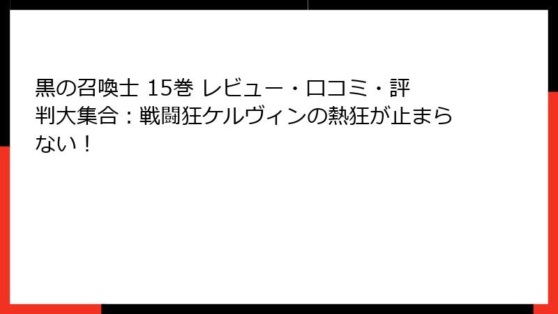 黒の召喚士 15巻 レビュー・口コミ・評判大集合：戦闘狂ケルヴィンの熱狂が止まらない！
