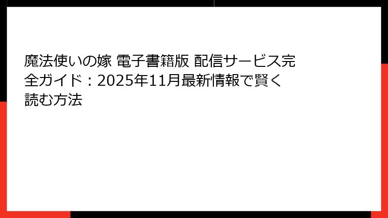 魔法使いの嫁 電子書籍版 配信サービス完全ガイド:2025年11月最新情報で賢く読む方法