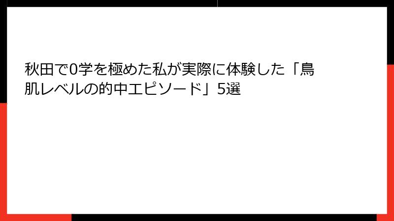 秋田で0学を極めた私が実際に体験した「鳥肌レベルの的中エピソード」5選
