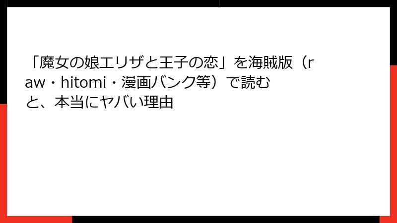 「魔女の娘エリザと王子の恋」を海賊版（raw・hitomi・漫画バンク等）で読むと、本当にヤバい理由