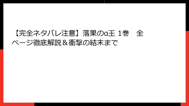 【完全ネタバレ注意】落果のα王 1巻　全ページ徹底解説＆衝撃の結末まで