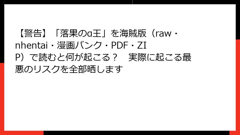 【警告】「落果のα王」を海賊版（raw・nhentai・漫画バンク・PDF・ZIP）で読むと何が起こる？　実際に起こる最悪のリスクを全部晒します