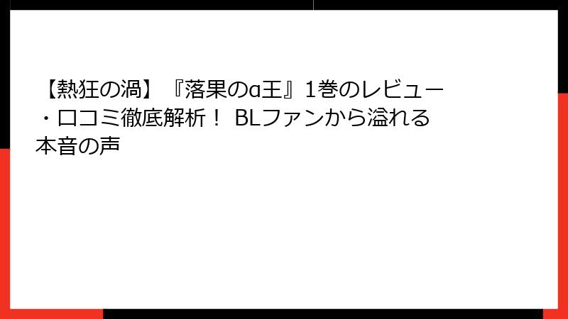【熱狂の渦】『落果のα王』1巻のレビュー・口コミ徹底解析！ BLファンから溢れる本音の声