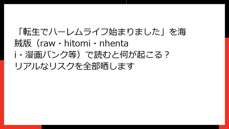「転生でハーレムライフ始まりました」を海賊版(raw・hitomi・nhentai・漫画バンク等)で読むと何が起こる? リアルなリスクを全部晒します
