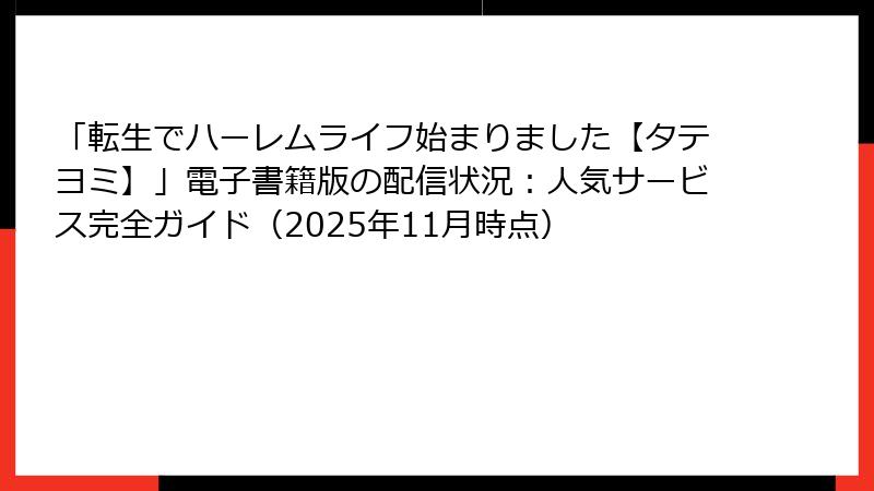 「転生でハーレムライフ始まりました【タテヨミ】」電子書籍版の配信状況:人気サービス完全ガイド(2025年11月時点)