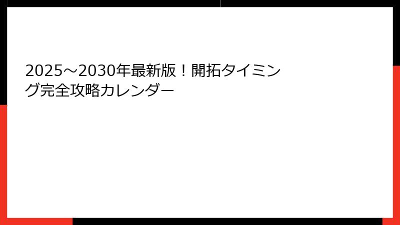 2025〜2030年最新版！開拓タイミング完全攻略カレンダー
