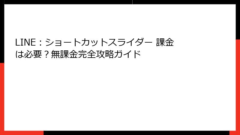 LINE：ショートカットスライダー 課金は必要？無課金完全攻略ガイド
