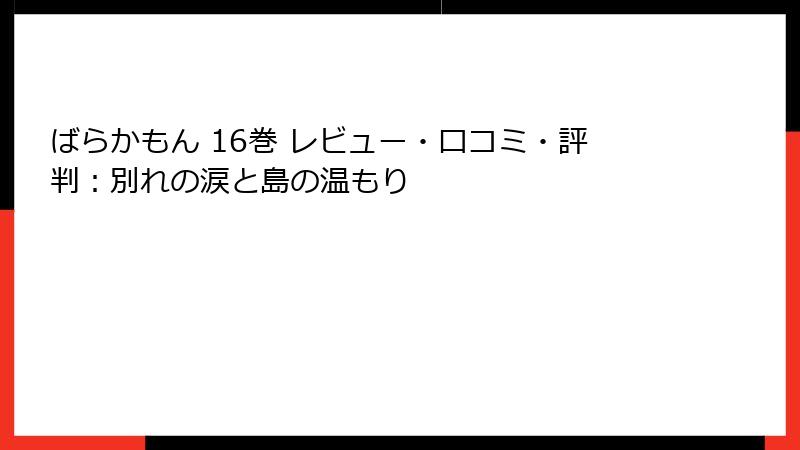 ばらかもん 16巻 レビュー・口コミ・評判：別れの涙と島の温もり