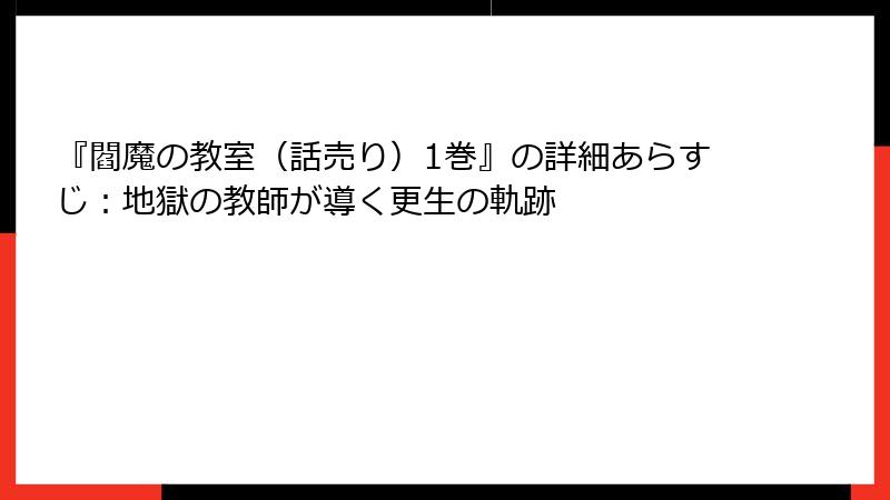 『閻魔の教室（話売り）1巻』の詳細あらすじ：地獄の教師が導く更生の軌跡