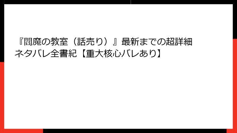 『閻魔の教室（話売り）』最新までの超詳細ネタバレ全書紀【重大核心バレあり】