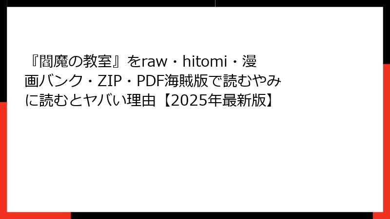 『閻魔の教室』をraw・hitomi・漫画バンク・ZIP・PDF海賊版で読むやみに読むとヤバい理由【2025年最新版】