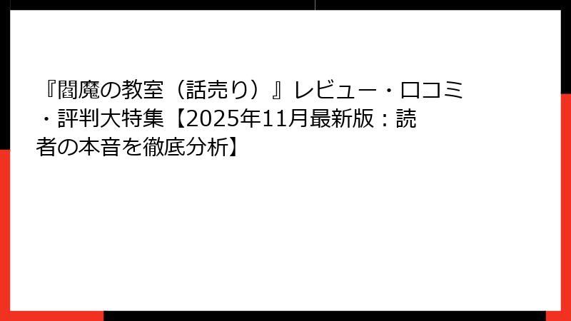 『閻魔の教室（話売り）』レビュー・口コミ・評判大特集【2025年11月最新版：読者の本音を徹底分析】