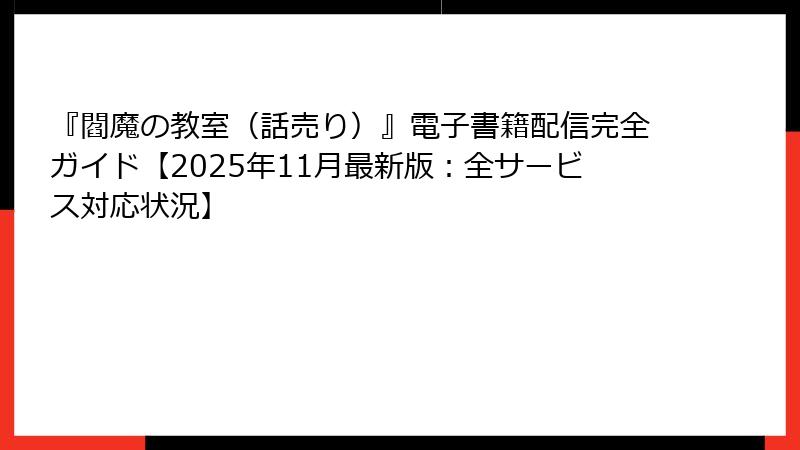『閻魔の教室（話売り）』電子書籍配信完全ガイド【2025年11月最新版：全サービス対応状況】